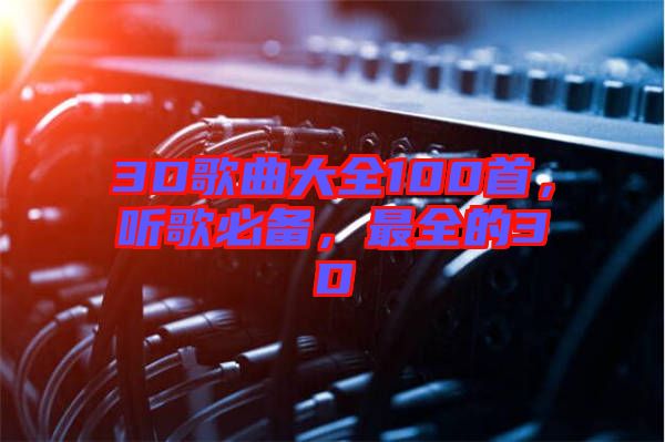 3D歌曲大全100首，聽歌必備，最全的3D