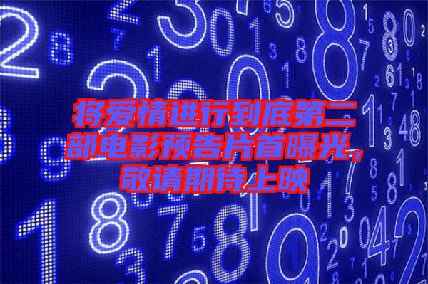 將愛情進行到底第二部電影預告片首曝光，敬請期待上映