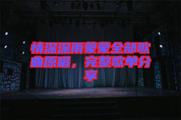 情深深雨蒙蒙全部歌曲原唱，完整歌單分享