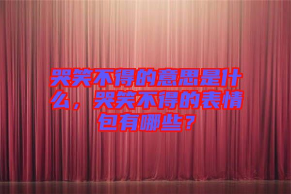 哭笑不得的意思是什么，哭笑不得的表情包有哪些？