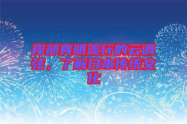 岸部真明流行的云調(diào)弦，了解日本傳統(tǒng)文化