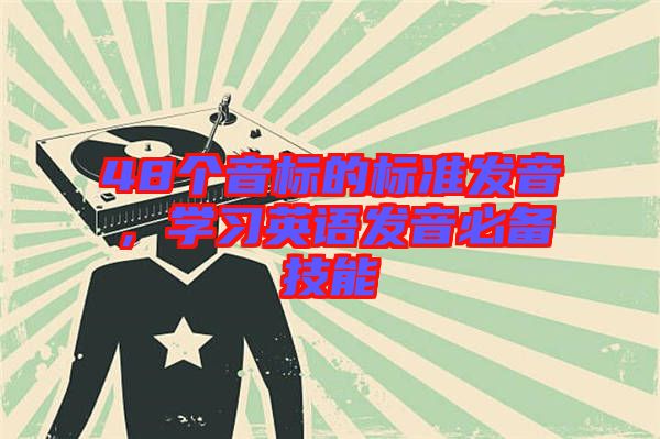 48個音標(biāo)的標(biāo)準(zhǔn)發(fā)音，學(xué)習(xí)英語發(fā)音必備技能
