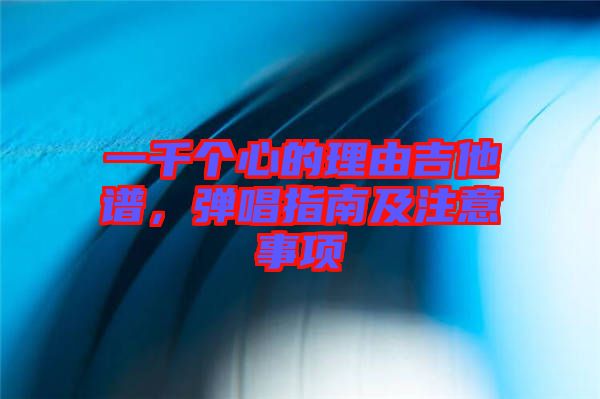 一千個(gè)心的理由吉他譜，彈唱指南及注意事項(xiàng)