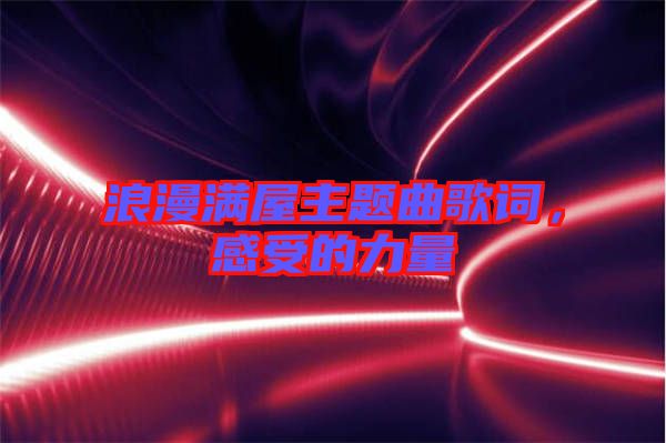 浪漫滿屋主題曲歌詞，感受的力量
