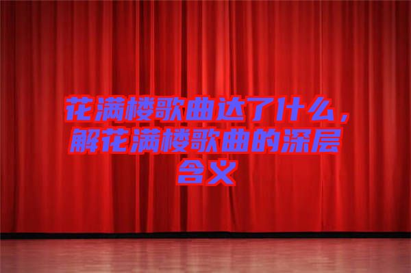 花滿樓歌曲達了什么，解花滿樓歌曲的深層含義