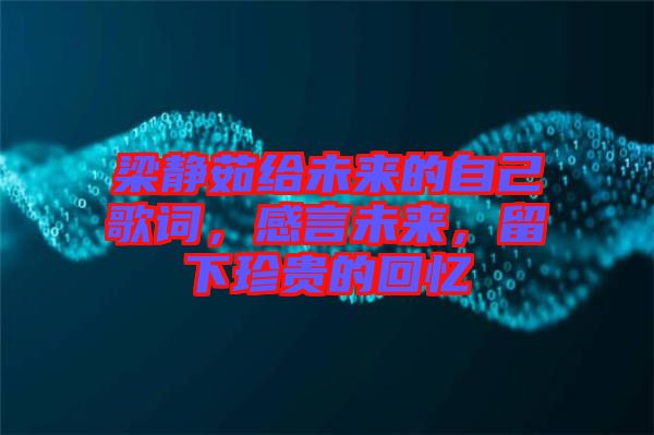 梁靜茹給未來(lái)的自己歌詞，感言未來(lái)，留下珍貴的回憶