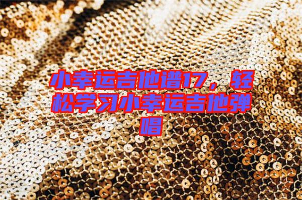 小幸運吉他譜17，輕松學習小幸運吉他彈唱
