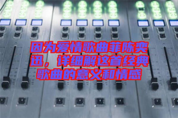 因?yàn)閻矍楦枨脐愞妊?，詳?xì)解這首經(jīng)典歌曲的意義和情感