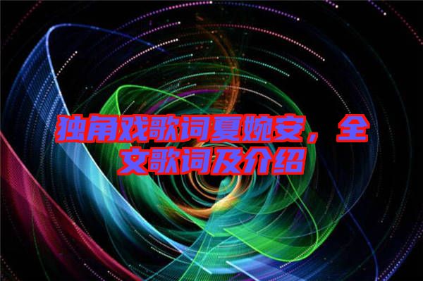 獨(dú)角戲歌詞夏婉安，全文歌詞及介紹