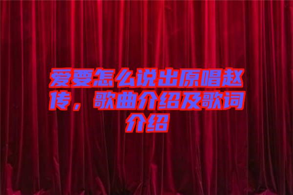 愛要怎么說出原唱趙傳，歌曲介紹及歌詞介紹