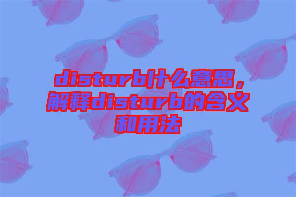 disturb什么意思，解釋disturb的含義和用法