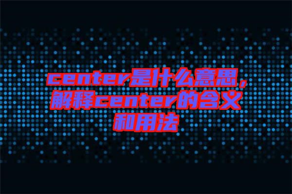 center是什么意思，解釋center的含義和用法