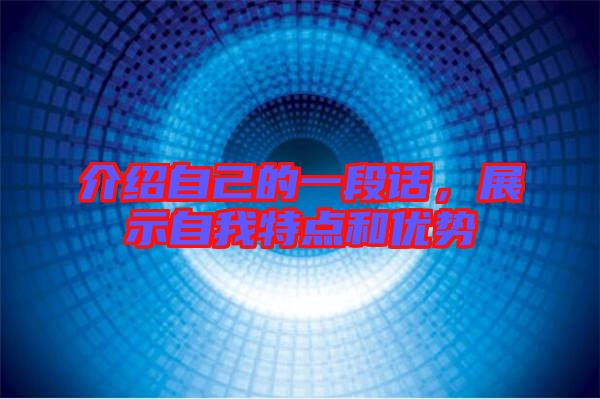 介紹自己的一段話，展示自我特點(diǎn)和優(yōu)勢(shì)