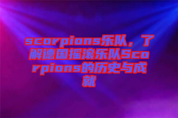 scorpions樂(lè)隊(duì)，了解德國(guó)搖滾樂(lè)隊(duì)Scorpions的歷史與成就