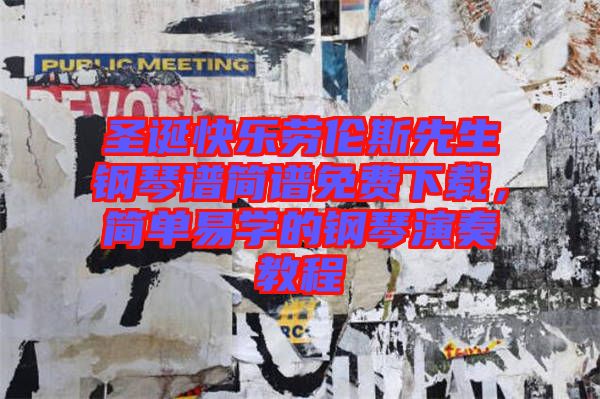 圣誕快樂勞倫斯先生鋼琴譜簡譜免費下載，簡單易學(xué)的鋼琴演奏教程