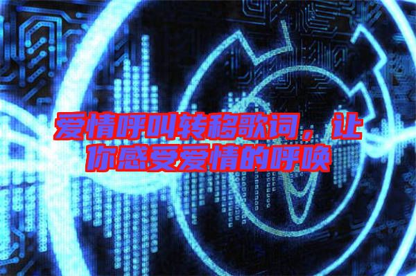 愛情呼叫轉移歌詞，讓你感受愛情的呼喚