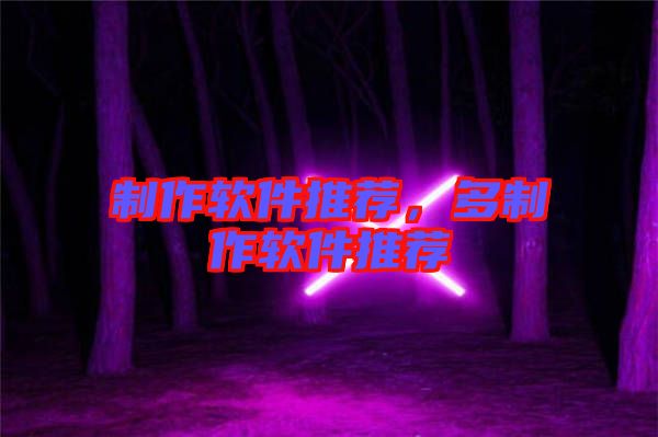 制作軟件推薦，多制作軟件推薦