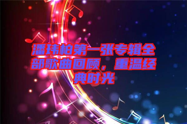 潘瑋柏第一張專輯全部歌曲回顧，重溫經(jīng)典時光