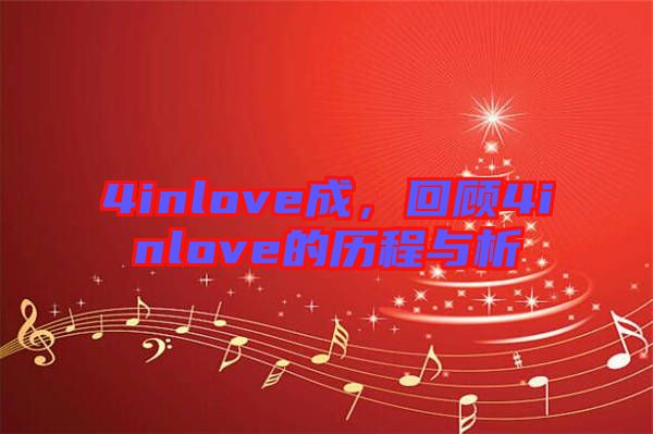 4inlove成，回顧4inlove的歷程與析
