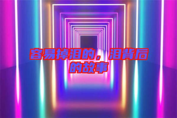 容易掉淚的，淚背后的故事