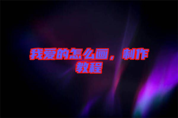 我愛的怎么畫，制作教程