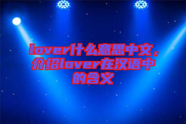 lover什么意思中文，介紹lover在漢語(yǔ)中的含義