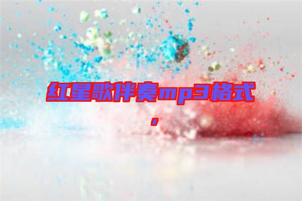 紅星歌伴奏mp3格式，