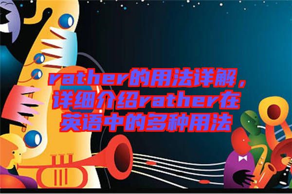 rather的用法詳解，詳細(xì)介紹rather在英語中的多種用法