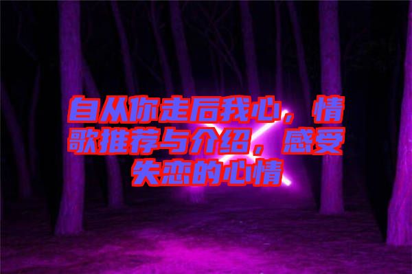 自從你走后我心，情歌推薦與介紹，感受失戀的心情