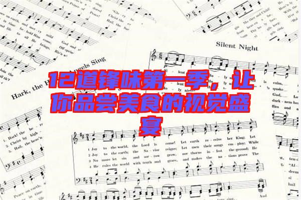 12道鋒味第一季，讓你品嘗美食的視覺(jué)盛宴