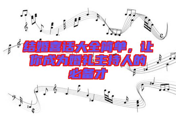 結(jié)婚喜話大全簡(jiǎn)單，讓你成為婚禮主持人的必備才