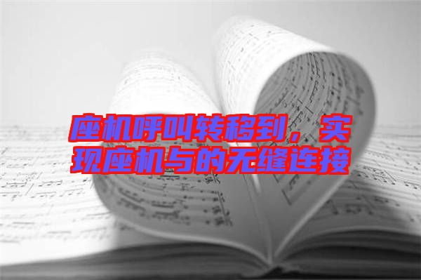 座機呼叫轉(zhuǎn)移到，實現(xiàn)座機與的無縫連接
