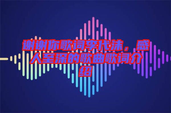 謝謝你歌詞李代沫，感人至深的歌曲歌詞介紹