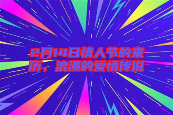2月14日情人節(jié)的來(lái)歷，浪漫的愛(ài)情傳說(shuō)