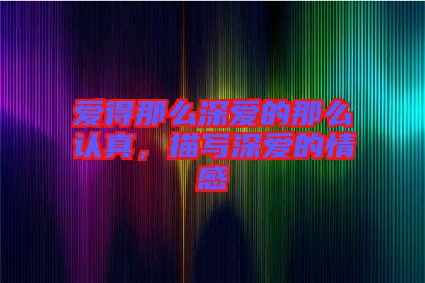 愛得那么深愛的那么認真，描寫深愛的情感