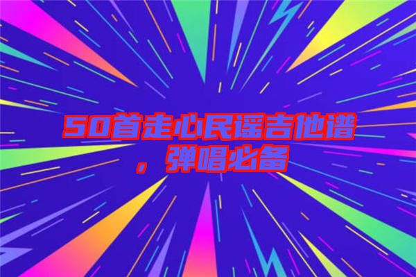 50首走心民謠吉他譜，彈唱必備