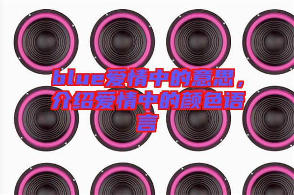 blue愛情中的意思，介紹愛情中的顏色語言