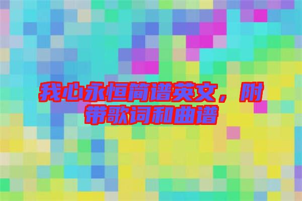 我心永恒簡譜英文，附帶歌詞和曲譜