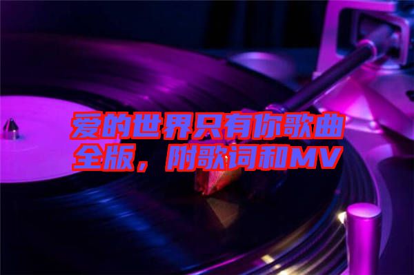 愛的世界只有你歌曲全版，附歌詞和MV