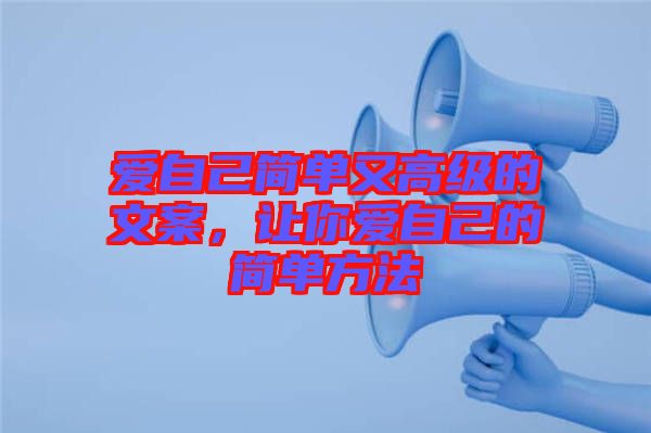 愛自己簡單又高級的文案，讓你愛自己的簡單方法