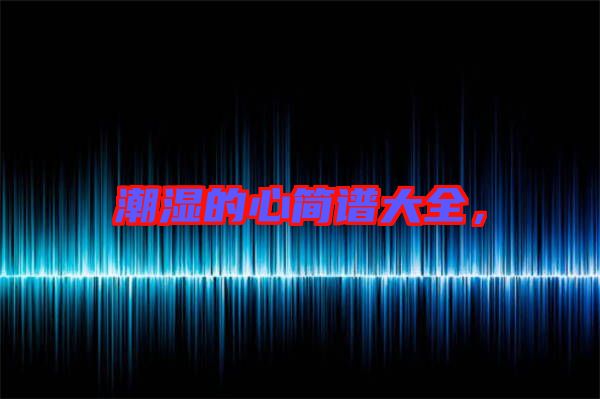潮濕的心簡(jiǎn)譜大全，