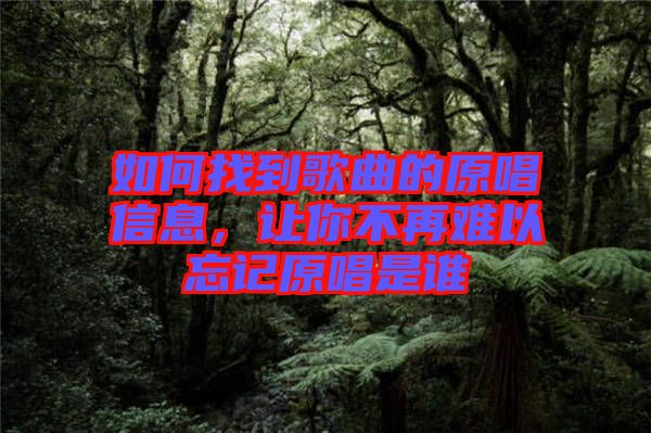 如何找到歌曲的原唱信息，讓你不再難以忘記原唱是誰