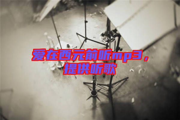 愛在西元前聽mp3，提供聽歌