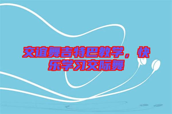 交誼舞吉特巴教學(xué)，快樂學(xué)習(xí)交際舞