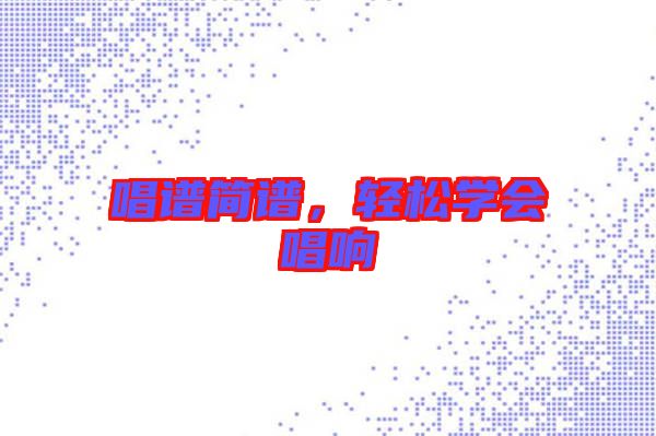 唱譜簡(jiǎn)譜，輕松學(xué)會(huì)唱響