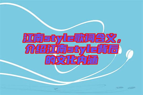 江南style歌詞含義，介紹江南style背后的文化內(nèi)涵