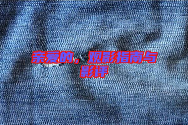 親愛的，觀影指南與影評