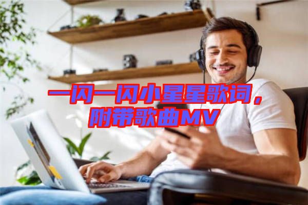 一閃一閃小星星歌詞，附帶歌曲MV