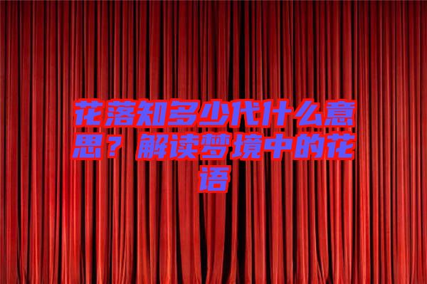 花落知多少代什么意思？解讀夢境中的花語