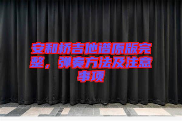 安和橋吉他譜原版完整，彈奏方法及注意事項(xiàng)